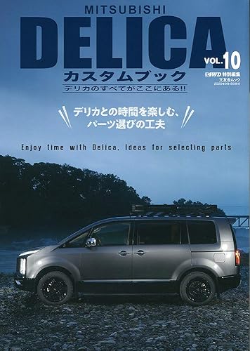 【中古】(未使用品)MITSUBISHI DELICA カスタムブック Vol.10 (文友舎ムック)