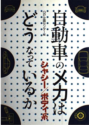 Car - 【中古】(非常に良い)自動車のメカはどうなっているか シャシー／ボディ系