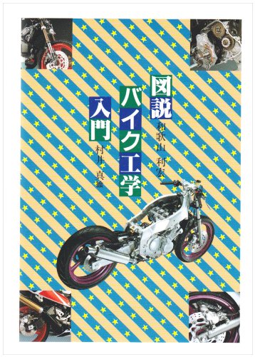 【中古】(非常に良い)図説バイク工学入門【メーカー名】【メーカー型番】【ブランド名】【商品説明】図説バイク工学入門初期不良に関する返品 商品到着から7日間以内に初期不良が発生した場合のみ、返品をお受けいたします。 お客様都合のキャンセル・返品 イメージと異なる、必要でなくなった等の理由によるキャンセル・返品は一切お受けしておりません。 付属品に関する確認 中古品は基本的に説明書、外箱、ドライバーインストール用CD-ROMは付属しておりません。 特にレンタル落ちの商品には、収納BOXや特典類など一切の付属品がないことをご理解ください。 また、商品名に「限定」や「保証」と記載があっても、特典や保証、ダウンロードコードは含まれておりません。 掲載内容と付属品が異なる場合、受注前に内容確認のメールをお送りいたします。 商品画像について 掲載されている写真は代表画像です。実際の商品とは異なる場合がありますので、予めご了承ください。 中古品の状態 中古品はキズや汚れがある場合がありますので、その点をご理解いただける方のみご購入ください。 在庫状況について 他のモールでも販売しているため、ご注文のタイミングによっては商品がご用意できない場合があります。 その場合、キャンセルのご連絡をさせていただきます。 上記ご理解の上、お買い求めいただけますようお願い申し上げます。 ご注文からお届けまで1．ご注文　　ご注文は24時間受け付けております 2．注文確認ご注文後、注文確認メールを送信します 3．在庫確認　多モールでも併売の為、在庫切れの場合はご連絡させて頂きます。　 ※中古品は受注後に、再メンテナンス、梱包しますのでお届けまで4〜10営業日程度とお考え下さい。 4．入金確認　前払い決済をご選択の場合、ご入金確認後に商品確保・配送手配を致します。 5．出荷 　配送準備が整い次第、出荷致します。配送業者、追跡番号等の詳細をメール送信致します。 6．到着　出荷後、1〜3日後に商品が到着します。 　※離島、北海道、九州、沖縄は遅れる場合がございます。予めご了承下さい。0