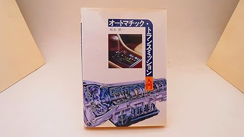 【中古】(非常に良い)オートマチック・トランスミッション入門【メーカー名】【メーカー型番】【ブランド名】【商品説明】オートマチック・トランスミッション入門初期不良に関する返品 商品到着から7日間以内に初期不良が発生した場合のみ、返品をお受けいたします。 お客様都合のキャンセル・返品 イメージと異なる、必要でなくなった等の理由によるキャンセル・返品は一切お受けしておりません。 付属品に関する確認 中古品は基本的に説明書、外箱、ドライバーインストール用CD-ROMは付属しておりません。 特にレンタル落ちの商品には、収納BOXや特典類など一切の付属品がないことをご理解ください。 また、商品名に「限定」や「保証」と記載があっても、特典や保証、ダウンロードコードは含まれておりません。 掲載内容と付属品が異なる場合、受注前に内容確認のメールをお送りいたします。 商品画像について 掲載されている写真は代表画像です。実際の商品とは異なる場合がありますので、予めご了承ください。 中古品の状態 中古品はキズや汚れがある場合がありますので、その点をご理解いただける方のみご購入ください。 在庫状況について 他のモールでも販売しているため、ご注文のタイミングによっては商品がご用意できない場合があります。 その場合、キャンセルのご連絡をさせていただきます。 上記ご理解の上、お買い求めいただけますようお願い申し上げます。 ご注文からお届けまで1．ご注文　　ご注文は24時間受け付けております 2．注文確認ご注文後、注文確認メールを送信します 3．在庫確認　多モールでも併売の為、在庫切れの場合はご連絡させて頂きます。　 ※中古品は受注後に、再メンテナンス、梱包しますのでお届けまで4〜10営業日程度とお考え下さい。 4．入金確認　前払い決済をご選択の場合、ご入金確認後に商品確保・配送手配を致します。 5．出荷 　配送準備が整い次第、出荷致します。配送業者、追跡番号等の詳細をメール送信致します。 6．到着　出荷後、1〜3日後に商品が到着します。 　※離島、北海道、九州、沖縄は遅れる場合がございます。予めご了承下さい。0
