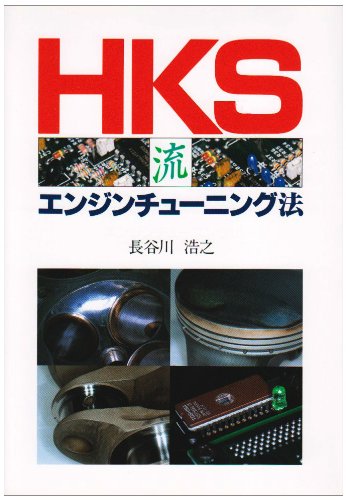 【中古】HKS流エンジンチューニング法