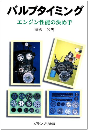 【中古】(未使用品)バルブタイミング: エンジン性能の決め手