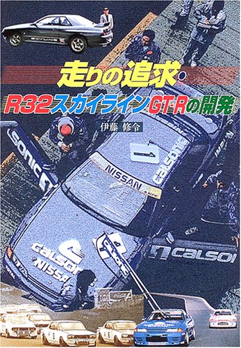 【中古】(未使用品)走りの追求・R32スカイラインGT-Rの開発