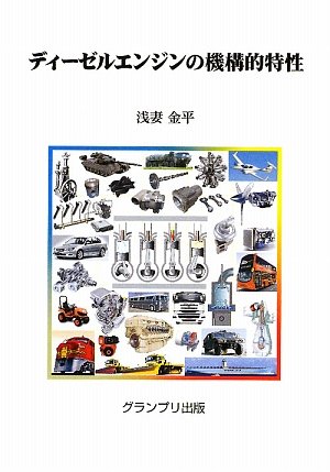 【中古】(非常に良い)ディ-ゼルエンジンの機構的特性