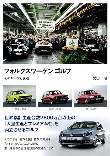 【中古】(非常に良い)フォルクスワ-ゲンゴルフ: そのル-ツと変遷
