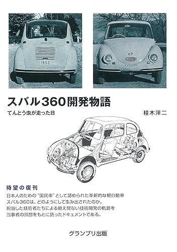 【中古】スバル360開発物語: てんとう虫が走った日