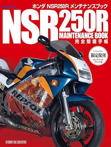 【中古】(非常に良い)ホンダNSR250Rメンテナンスブック完全整備手帳