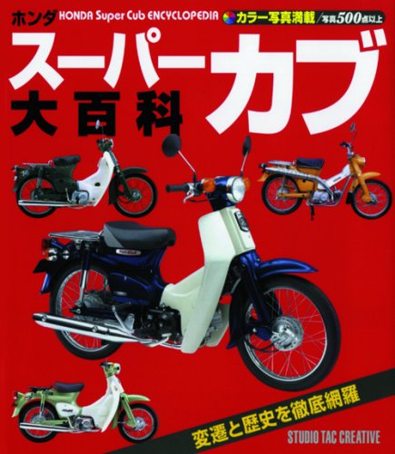 【中古】ホンダス-パ-カブ大百科: カラ-写真満載