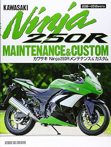 【中古】(非常に良い)カワサキNinja 250Rメンテナンス&カスタム