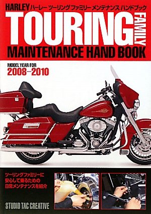 【中古】ハ-レ-ツ-リングファミリ-メンテナンスハンドブック