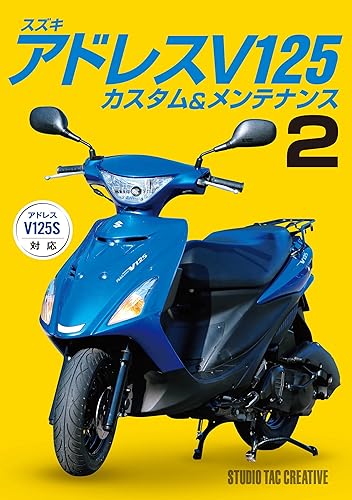 【中古】(未使用品)スズキ アドレスV125カスタム&メンテナンス2