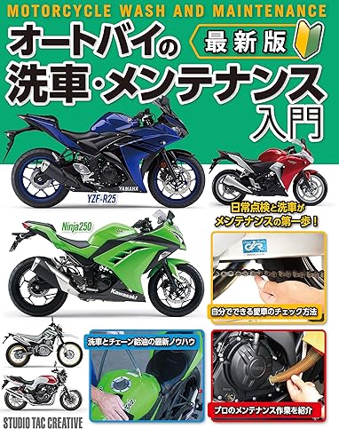 【中古】(未使用品)最新版 オートバイの洗車・メンテナンス入門
