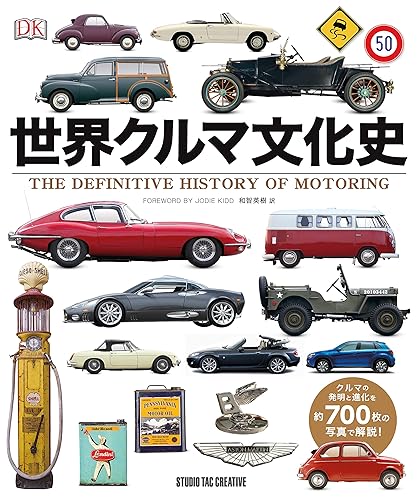 【中古】世界クルマ文化史