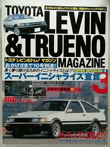 【中古】トヨタレビン&トレノマガジン Vol.10: 全てのレビン&トレノファンに贈る、究極のチューニングマガジン (タツミムック)