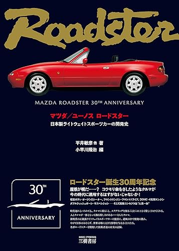 【中古】マツダ／ユーノスロードスター 改訂版: 日本製ライトウェイトスポーツカーの開発史