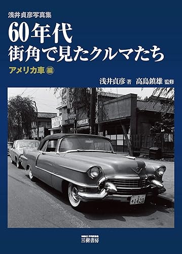 【中古】(非常に良い)浅井貞彦写真集 60年代街角で見たクルマたち アメリカ車編【メーカー名】【メーカー型番】【ブランド名】三樹書房 車・バイク 浅井貞彦: Author; 高島鎮雄: Consultant Editor【商品説明】浅井貞彦写真集 60年代街角で見たクルマたち アメリカ車編初期不良に関する返品 商品到着から7日間以内に初期不良が発生した場合のみ、返品をお受けいたします。 お客様都合のキャンセル・返品 イメージと異なる、必要でなくなった等の理由によるキャンセル・返品は一切お受けしておりません。 付属品に関する確認 中古品は基本的に説明書、外箱、ドライバーインストール用CD-ROMは付属しておりません。 特にレンタル落ちの商品には、収納BOXや特典類など一切の付属品がないことをご理解ください。 また、商品名に「限定」や「保証」と記載があっても、特典や保証、ダウンロードコードは含まれておりません。 掲載内容と付属品が異なる場合、受注前に内容確認のメールをお送りいたします。 商品画像について 掲載されている写真は代表画像です。実際の商品とは異なる場合がありますので、予めご了承ください。 中古品の状態 中古品はキズや汚れがある場合がありますので、その点をご理解いただける方のみご購入ください。 在庫状況について 他のモールでも販売しているため、ご注文のタイミングによっては商品がご用意できない場合があります。 その場合、キャンセルのご連絡をさせていただきます。 上記ご理解の上、お買い求めいただけますようお願い申し上げます。 ご注文からお届けまで1．ご注文　　ご注文は24時間受け付けております 2．注文確認ご注文後、注文確認メールを送信します 3．在庫確認　多モールでも併売の為、在庫切れの場合はご連絡させて頂きます。　 ※中古品は受注後に、再メンテナンス、梱包しますのでお届けまで4〜10営業日程度とお考え下さい。 4．入金確認　前払い決済をご選択の場合、ご入金確認後に商品確保・配送手配を致します。 5．出荷 　配送準備が整い次第、出荷致します。配送業者、追跡番号等の詳細をメール送信致します。 6．到着　出荷後、1〜3日後に商品が到着します。 　※離島、北海道、九州、沖縄は遅れる場合がございます。予めご了承下さい。0