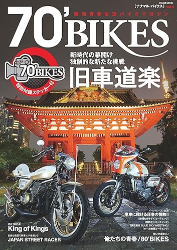 【中古】70' BIKES 「ナナマル・バイクス」 Vol.4 (富士美ムック)