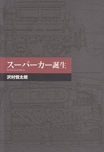 【中古】スーパーカー誕生
