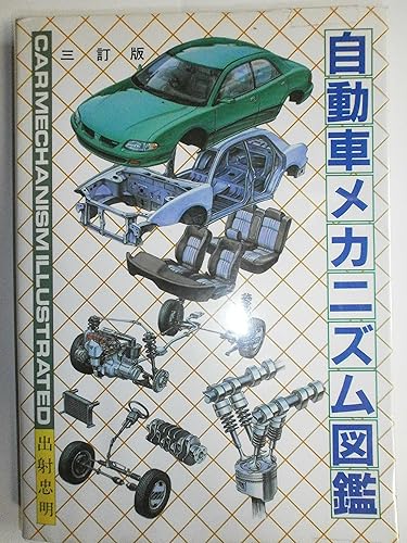 【中古】自動車メカニズム図鑑 3訂版