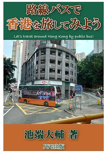 【中古】路線バスで香港を旅してみよう