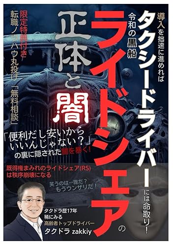 【中古】(未使用品)ライドシェアの正体と闇: 「便利だし安いからいいんじゃない」の裏に隠された闇を暴く！導入を拙速に進めればタクシードライバーには命取り！既