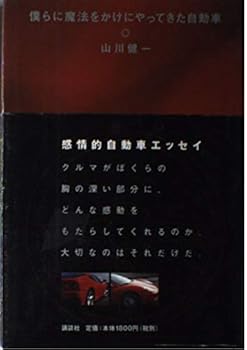 【中古】僕らに魔法をかけにやってきた自動車【メーカー名】【メーカー型番】【ブランド名】講談社 文学・評論, 車・バイク 山川 健一: Author【商品説明】僕らに魔法をかけにやってきた自動車初期不良に関する返品 商品到着から7日間以内に初期不良が発生した場合のみ、返品をお受けいたします。 お客様都合のキャンセル・返品 イメージと異なる、必要でなくなった等の理由によるキャンセル・返品は一切お受けしておりません。 付属品に関する確認 中古品は基本的に説明書、外箱、ドライバーインストール用CD-ROMは付属しておりません。 特にレンタル落ちの商品には、収納BOXや特典類など一切の付属品がないことをご理解ください。 また、商品名に「限定」や「保証」と記載があっても、特典や保証、ダウンロードコードは含まれておりません。 掲載内容と付属品が異なる場合、受注前に内容確認のメールをお送りいたします。 商品画像について 掲載されている写真は代表画像です。実際の商品とは異なる場合がありますので、予めご了承ください。 中古品の状態 中古品はキズや汚れがある場合がありますので、その点をご理解いただける方のみご購入ください。 在庫状況について 他のモールでも販売しているため、ご注文のタイミングによっては商品がご用意できない場合があります。 その場合、キャンセルのご連絡をさせていただきます。 上記ご理解の上、お買い求めいただけますようお願い申し上げます。 ご注文からお届けまで1．ご注文　　ご注文は24時間受け付けております 2．注文確認ご注文後、注文確認メールを送信します 3．在庫確認　多モールでも併売の為、在庫切れの場合はご連絡させて頂きます。　 ※中古品は受注後に、再メンテナンス、梱包しますのでお届けまで4〜10営業日程度とお考え下さい。 4．入金確認　前払い決済をご選択の場合、ご入金確認後に商品確保・配送手配を致します。 5．出荷 　配送準備が整い次第、出荷致します。配送業者、追跡番号等の詳細をメール送信致します。 6．到着　出荷後、1〜3日後に商品が到着します。 　※離島、北海道、九州、沖縄は遅れる場合がございます。予めご了承下さい。0