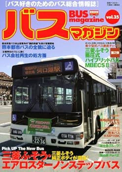 【中古】(非常に良い)BUS magazine Vol.35: バス好きのためのバス総合情報誌 (別冊ベストカー)