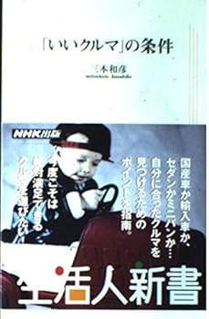 【中古】「いいクルマ」の条件 (生活人新書 127)【メーカー名】【メーカー型番】【ブランド名】NHK出版 文学・評論, 車・バイク 三本 和彦: Author【商品説明】「いいクルマ」の条件 (生活人新書 127)初期不良に関する返品 商品到着から7日間以内に初期不良が発生した場合のみ、返品をお受けいたします。 お客様都合のキャンセル・返品 イメージと異なる、必要でなくなった等の理由によるキャンセル・返品は一切お受けしておりません。 付属品に関する確認 中古品は基本的に説明書、外箱、ドライバーインストール用CD-ROMは付属しておりません。 特にレンタル落ちの商品には、収納BOXや特典類など一切の付属品がないことをご理解ください。 また、商品名に「限定」や「保証」と記載があっても、特典や保証、ダウンロードコードは含まれておりません。 掲載内容と付属品が異なる場合、受注前に内容確認のメールをお送りいたします。 商品画像について 掲載されている写真は代表画像です。実際の商品とは異なる場合がありますので、予めご了承ください。 中古品の状態 中古品はキズや汚れがある場合がありますので、その点をご理解いただける方のみご購入ください。 在庫状況について 他のモールでも販売しているため、ご注文のタイミングによっては商品がご用意できない場合があります。 その場合、キャンセルのご連絡をさせていただきます。 上記ご理解の上、お買い求めいただけますようお願い申し上げます。 ご注文からお届けまで1．ご注文　　ご注文は24時間受け付けております 2．注文確認ご注文後、注文確認メールを送信します 3．在庫確認　多モールでも併売の為、在庫切れの場合はご連絡させて頂きます。　 ※中古品は受注後に、再メンテナンス、梱包しますのでお届けまで4〜10営業日程度とお考え下さい。 4．入金確認　前払い決済をご選択の場合、ご入金確認後に商品確保・配送手配を致します。 5．出荷 　配送準備が整い次第、出荷致します。配送業者、追跡番号等の詳細をメール送信致します。 6．到着　出荷後、1〜3日後に商品が到着します。 　※離島、北海道、九州、沖縄は遅れる場合がございます。予めご了承下さい。0