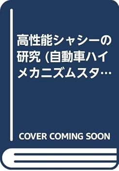 【中古】(非常に良い)高性能シャシーの研究 (自動車ハイメカニズムスタディ)