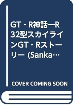 【中古】(非常に良い)GT-R神話: R32型スカイラインGT-Rストーリー (SANKAIDO MOTOR BOOKS)【メーカー名】【メーカー型番】【ブランド名】【商品説明】GT-R神話: R32型スカイラインGT-Rストーリー (SANKAIDO MOTOR BOOKS)初期不良に関する返品 商品到着から7日間以内に初期不良が発生した場合のみ、返品をお受けいたします。 お客様都合のキャンセル・返品 イメージと異なる、必要でなくなった等の理由によるキャンセル・返品は一切お受けしておりません。 付属品に関する確認 中古品は基本的に説明書、外箱、ドライバーインストール用CD-ROMは付属しておりません。 特にレンタル落ちの商品には、収納BOXや特典類など一切の付属品がないことをご理解ください。 また、商品名に「限定」や「保証」と記載があっても、特典や保証、ダウンロードコードは含まれておりません。 掲載内容と付属品が異なる場合、受注前に内容確認のメールをお送りいたします。 商品画像について 掲載されている写真は代表画像です。実際の商品とは異なる場合がありますので、予めご了承ください。 中古品の状態 中古品はキズや汚れがある場合がありますので、その点をご理解いただける方のみご購入ください。 在庫状況について 他のモールでも販売しているため、ご注文のタイミングによっては商品がご用意できない場合があります。 その場合、キャンセルのご連絡をさせていただきます。 上記ご理解の上、お買い求めいただけますようお願い申し上げます。 ご注文からお届けまで1．ご注文　　ご注文は24時間受け付けております 2．注文確認ご注文後、注文確認メールを送信します 3．在庫確認　多モールでも併売の為、在庫切れの場合はご連絡させて頂きます。　 ※中古品は受注後に、再メンテナンス、梱包しますのでお届けまで4〜10営業日程度とお考え下さい。 4．入金確認　前払い決済をご選択の場合、ご入金確認後に商品確保・配送手配を致します。 5．出荷 　配送準備が整い次第、出荷致します。配送業者、追跡番号等の詳細をメール送信致します。 6．到着　出荷後、1〜3日後に商品が到着します。 　※離島、北海道、九州、沖縄は遅れる場合がございます。予めご了承下さい。0