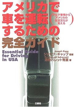 【中古】(非常に良い)アメリカで車を運転するための完全ガイド—クルマ事情からアメリカの生活文化が見える【メーカー名】【メーカー型番】【ブランド名】【商品説明】アメリカで車を運転するための完全ガイド—クルマ事情からアメリカの生活文化が見える初期不良に関する返品 商品到着から7日間以内に初期不良が発生した場合のみ、返品をお受けいたします。 お客様都合のキャンセル・返品 イメージと異なる、必要でなくなった等の理由によるキャンセル・返品は一切お受けしておりません。 付属品に関する確認 中古品は基本的に説明書、外箱、ドライバーインストール用CD-ROMは付属しておりません。 特にレンタル落ちの商品には、収納BOXや特典類など一切の付属品がないことをご理解ください。 また、商品名に「限定」や「保証」と記載があっても、特典や保証、ダウンロードコードは含まれておりません。 掲載内容と付属品が異なる場合、受注前に内容確認のメールをお送りいたします。 商品画像について 掲載されている写真は代表画像です。実際の商品とは異なる場合がありますので、予めご了承ください。 中古品の状態 中古品はキズや汚れがある場合がありますので、その点をご理解いただける方のみご購入ください。 在庫状況について 他のモールでも販売しているため、ご注文のタイミングによっては商品がご用意できない場合があります。 その場合、キャンセルのご連絡をさせていただきます。 上記ご理解の上、お買い求めいただけますようお願い申し上げます。 ご注文からお届けまで1．ご注文　　ご注文は24時間受け付けております 2．注文確認ご注文後、注文確認メールを送信します 3．在庫確認　多モールでも併売の為、在庫切れの場合はご連絡させて頂きます。　 ※中古品は受注後に、再メンテナンス、梱包しますのでお届けまで4〜10営業日程度とお考え下さい。 4．入金確認　前払い決済をご選択の場合、ご入金確認後に商品確保・配送手配を致します。 5．出荷 　配送準備が整い次第、出荷致します。配送業者、追跡番号等の詳細をメール送信致します。 6．到着　出荷後、1〜3日後に商品が到着します。 　※離島、北海道、九州、沖縄は遅れる場合がございます。予めご了承下さい。0