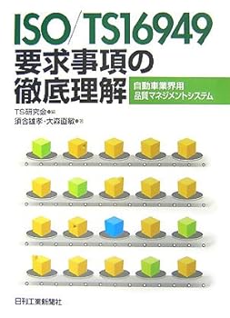 【中古】(非常に良い)ISO/TS16949要求事項の徹底理解: 自動車業界用品質マネジメントシステム【メーカー名】【メーカー型番】【ブランド名】日刊工業新聞社 投資・金融・会社経営, 品質管理, 車・バイク TS研究会: Editor; 須合 雄孝: Author; 大森 直敏: Author【商品説明】ISO/TS16949要求事項の徹底理解: 自動車業界用品質マネジメントシステム初期不良に関する返品 商品到着から7日間以内に初期不良が発生した場合のみ、返品をお受けいたします。 お客様都合のキャンセル・返品 イメージと異なる、必要でなくなった等の理由によるキャンセル・返品は一切お受けしておりません。 付属品に関する確認 中古品は基本的に説明書、外箱、ドライバーインストール用CD-ROMは付属しておりません。 特にレンタル落ちの商品には、収納BOXや特典類など一切の付属品がないことをご理解ください。 また、商品名に「限定」や「保証」と記載があっても、特典や保証、ダウンロードコードは含まれておりません。 掲載内容と付属品が異なる場合、受注前に内容確認のメールをお送りいたします。 商品画像について 掲載されている写真は代表画像です。実際の商品とは異なる場合がありますので、予めご了承ください。 中古品の状態 中古品はキズや汚れがある場合がありますので、その点をご理解いただける方のみご購入ください。 在庫状況について 他のモールでも販売しているため、ご注文のタイミングによっては商品がご用意できない場合があります。 その場合、キャンセルのご連絡をさせていただきます。 上記ご理解の上、お買い求めいただけますようお願い申し上げます。 ご注文からお届けまで1．ご注文　　ご注文は24時間受け付けております 2．注文確認ご注文後、注文確認メールを送信します 3．在庫確認　多モールでも併売の為、在庫切れの場合はご連絡させて頂きます。　 ※中古品は受注後に、再メンテナンス、梱包しますのでお届けまで4〜10営業日程度とお考え下さい。 4．入金確認　前払い決済をご選択の場合、ご入金確認後に商品確保・配送手配を致します。 5．出荷 　配送準備が整い次第、出荷致します。配送業者、追跡番号等の詳細をメール送信致します。 6．到着　出荷後、1〜3日後に商品が到着します。 　※離島、北海道、九州、沖縄は遅れる場合がございます。予めご了承下さい。0