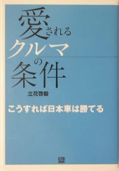 【中古】愛されるクルマの条件: こうすれば日本車は勝てる (CG BOOKS)【メーカー名】【メーカー型番】【ブランド名】二玄社 自動車・機械, 工学, 車・バイク 立花 啓毅: Author【商品説明】愛されるクルマの条件: こうすれば日本車は勝てる (CG BOOKS)初期不良に関する返品 商品到着から7日間以内に初期不良が発生した場合のみ、返品をお受けいたします。 お客様都合のキャンセル・返品 イメージと異なる、必要でなくなった等の理由によるキャンセル・返品は一切お受けしておりません。 付属品に関する確認 中古品は基本的に説明書、外箱、ドライバーインストール用CD-ROMは付属しておりません。 特にレンタル落ちの商品には、収納BOXや特典類など一切の付属品がないことをご理解ください。 また、商品名に「限定」や「保証」と記載があっても、特典や保証、ダウンロードコードは含まれておりません。 掲載内容と付属品が異なる場合、受注前に内容確認のメールをお送りいたします。 商品画像について 掲載されている写真は代表画像です。実際の商品とは異なる場合がありますので、予めご了承ください。 中古品の状態 中古品はキズや汚れがある場合がありますので、その点をご理解いただける方のみご購入ください。 在庫状況について 他のモールでも販売しているため、ご注文のタイミングによっては商品がご用意できない場合があります。 その場合、キャンセルのご連絡をさせていただきます。 上記ご理解の上、お買い求めいただけますようお願い申し上げます。 ご注文からお届けまで1．ご注文　　ご注文は24時間受け付けております 2．注文確認ご注文後、注文確認メールを送信します 3．在庫確認　多モールでも併売の為、在庫切れの場合はご連絡させて頂きます。　 ※中古品は受注後に、再メンテナンス、梱包しますのでお届けまで4〜10営業日程度とお考え下さい。 4．入金確認　前払い決済をご選択の場合、ご入金確認後に商品確保・配送手配を致します。 5．出荷 　配送準備が整い次第、出荷致します。配送業者、追跡番号等の詳細をメール送信致します。 6．到着　出荷後、1〜3日後に商品が到着します。 　※離島、北海道、九州、沖縄は遅れる場合がございます。予めご了承下さい。0