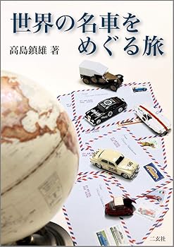 【中古】(非常に良い)世界の名車をめぐる旅【メーカー名】【メーカー型番】【ブランド名】二玄社 工学, 車・バイク 高島鎮雄: Author【商品説明】世界の名車をめぐる旅初期不良に関する返品 商品到着から7日間以内に初期不良が発生した場合のみ、返品をお受けいたします。 お客様都合のキャンセル・返品 イメージと異なる、必要でなくなった等の理由によるキャンセル・返品は一切お受けしておりません。 付属品に関する確認 中古品は基本的に説明書、外箱、ドライバーインストール用CD-ROMは付属しておりません。 特にレンタル落ちの商品には、収納BOXや特典類など一切の付属品がないことをご理解ください。 また、商品名に「限定」や「保証」と記載があっても、特典や保証、ダウンロードコードは含まれておりません。 掲載内容と付属品が異なる場合、受注前に内容確認のメールをお送りいたします。 商品画像について 掲載されている写真は代表画像です。実際の商品とは異なる場合がありますので、予めご了承ください。 中古品の状態 中古品はキズや汚れがある場合がありますので、その点をご理解いただける方のみご購入ください。 在庫状況について 他のモールでも販売しているため、ご注文のタイミングによっては商品がご用意できない場合があります。 その場合、キャンセルのご連絡をさせていただきます。 上記ご理解の上、お買い求めいただけますようお願い申し上げます。 ご注文からお届けまで1．ご注文　　ご注文は24時間受け付けております 2．注文確認ご注文後、注文確認メールを送信します 3．在庫確認　多モールでも併売の為、在庫切れの場合はご連絡させて頂きます。　 ※中古品は受注後に、再メンテナンス、梱包しますのでお届けまで4〜10営業日程度とお考え下さい。 4．入金確認　前払い決済をご選択の場合、ご入金確認後に商品確保・配送手配を致します。 5．出荷 　配送準備が整い次第、出荷致します。配送業者、追跡番号等の詳細をメール送信致します。 6．到着　出荷後、1〜3日後に商品が到着します。 　※離島、北海道、九州、沖縄は遅れる場合がございます。予めご了承下さい。0