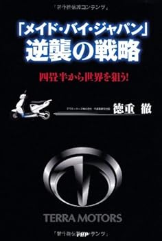 【中古】「メイド・バイ・ジャパン」逆襲の戦略
