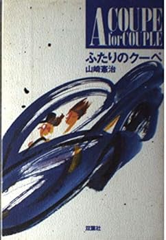 【中古】ふたりのクーペ【メーカー名】【メーカー型番】【ブランド名】双葉社 日本文学, 車・バイク 山崎 憲治: Author【商品説明】ふたりのクーペ初期不良に関する返品 商品到着から7日間以内に初期不良が発生した場合のみ、返品をお受けいたします。 お客様都合のキャンセル・返品 イメージと異なる、必要でなくなった等の理由によるキャンセル・返品は一切お受けしておりません。 付属品に関する確認 中古品は基本的に説明書、外箱、ドライバーインストール用CD-ROMは付属しておりません。 特にレンタル落ちの商品には、収納BOXや特典類など一切の付属品がないことをご理解ください。 また、商品名に「限定」や「保証」と記載があっても、特典や保証、ダウンロードコードは含まれておりません。 掲載内容と付属品が異なる場合、受注前に内容確認のメールをお送りいたします。 商品画像について 掲載されている写真は代表画像です。実際の商品とは異なる場合がありますので、予めご了承ください。 中古品の状態 中古品はキズや汚れがある場合がありますので、その点をご理解いただける方のみご購入ください。 在庫状況について 他のモールでも販売しているため、ご注文のタイミングによっては商品がご用意できない場合があります。 その場合、キャンセルのご連絡をさせていただきます。 上記ご理解の上、お買い求めいただけますようお願い申し上げます。 ご注文からお届けまで1．ご注文　　ご注文は24時間受け付けております 2．注文確認ご注文後、注文確認メールを送信します 3．在庫確認　多モールでも併売の為、在庫切れの場合はご連絡させて頂きます。　 ※中古品は受注後に、再メンテナンス、梱包しますのでお届けまで4〜10営業日程度とお考え下さい。 4．入金確認　前払い決済をご選択の場合、ご入金確認後に商品確保・配送手配を致します。 5．出荷 　配送準備が整い次第、出荷致します。配送業者、追跡番号等の詳細をメール送信致します。 6．到着　出荷後、1〜3日後に商品が到着します。 　※離島、北海道、九州、沖縄は遅れる場合がございます。予めご了承下さい。0