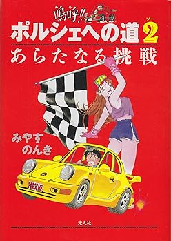 【中古】嗚呼ポルシェへの道 2 新装版