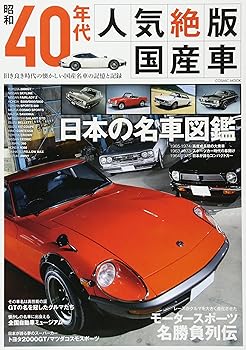 【中古】(非常に良い)昭和40年代 人気絶版国産車: コスミックムック (COSMIC MOOK)【メーカー名】【メーカー型番】【ブランド名】コスミック出版 車・バイク, 雑誌 【商品説明】昭和40年代 人気絶版国産車: コスミックムック (COSMIC MOOK)初期不良に関する返品 商品到着から7日間以内に初期不良が発生した場合のみ、返品をお受けいたします。 お客様都合のキャンセル・返品 イメージと異なる、必要でなくなった等の理由によるキャンセル・返品は一切お受けしておりません。 付属品に関する確認 中古品は基本的に説明書、外箱、ドライバーインストール用CD-ROMは付属しておりません。 特にレンタル落ちの商品には、収納BOXや特典類など一切の付属品がないことをご理解ください。 また、商品名に「限定」や「保証」と記載があっても、特典や保証、ダウンロードコードは含まれておりません。 掲載内容と付属品が異なる場合、受注前に内容確認のメールをお送りいたします。 商品画像について 掲載されている写真は代表画像です。実際の商品とは異なる場合がありますので、予めご了承ください。 中古品の状態 中古品はキズや汚れがある場合がありますので、その点をご理解いただける方のみご購入ください。 在庫状況について 他のモールでも販売しているため、ご注文のタイミングによっては商品がご用意できない場合があります。 その場合、キャンセルのご連絡をさせていただきます。 上記ご理解の上、お買い求めいただけますようお願い申し上げます。 ご注文からお届けまで1．ご注文　　ご注文は24時間受け付けております 2．注文確認ご注文後、注文確認メールを送信します 3．在庫確認　多モールでも併売の為、在庫切れの場合はご連絡させて頂きます。　 ※中古品は受注後に、再メンテナンス、梱包しますのでお届けまで4〜10営業日程度とお考え下さい。 4．入金確認　前払い決済をご選択の場合、ご入金確認後に商品確保・配送手配を致します。 5．出荷 　配送準備が整い次第、出荷致します。配送業者、追跡番号等の詳細をメール送信致します。 6．到着　出荷後、1〜3日後に商品が到着します。 　※離島、北海道、九州、沖縄は遅れる場合がございます。予めご了承下さい。0