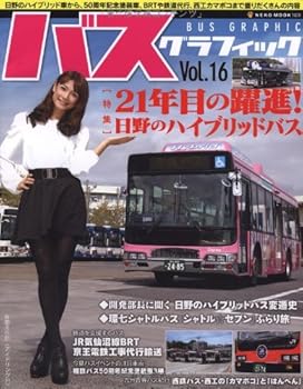 【中古】バス・グラフィックVol.16 (NEKO MOOK 1838)