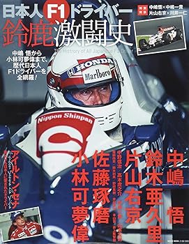 【中古】日本人F1ドライバー 鈴鹿激闘史 (NEKO MOOK)