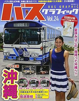 【中古】(非常に良い)バスグラフィックVol.24 (NEKO MOOK)【メーカー名】【メーカー型番】【ブランド名】ネコ・パブリッシング 車・バイク, 雑誌 【商品説明】バスグラフィックVol.24 (NEKO MOOK)初期不良に関する返品 商品到着から7日間以内に初期不良が発生した場合のみ、返品をお受けいたします。 お客様都合のキャンセル・返品 イメージと異なる、必要でなくなった等の理由によるキャンセル・返品は一切お受けしておりません。 付属品に関する確認 中古品は基本的に説明書、外箱、ドライバーインストール用CD-ROMは付属しておりません。 特にレンタル落ちの商品には、収納BOXや特典類など一切の付属品がないことをご理解ください。 また、商品名に「限定」や「保証」と記載があっても、特典や保証、ダウンロードコードは含まれておりません。 掲載内容と付属品が異なる場合、受注前に内容確認のメールをお送りいたします。 商品画像について 掲載されている写真は代表画像です。実際の商品とは異なる場合がありますので、予めご了承ください。 中古品の状態 中古品はキズや汚れがある場合がありますので、その点をご理解いただける方のみご購入ください。 在庫状況について 他のモールでも販売しているため、ご注文のタイミングによっては商品がご用意できない場合があります。 その場合、キャンセルのご連絡をさせていただきます。 上記ご理解の上、お買い求めいただけますようお願い申し上げます。 ご注文からお届けまで1．ご注文　　ご注文は24時間受け付けております 2．注文確認ご注文後、注文確認メールを送信します 3．在庫確認　多モールでも併売の為、在庫切れの場合はご連絡させて頂きます。　 ※中古品は受注後に、再メンテナンス、梱包しますのでお届けまで4〜10営業日程度とお考え下さい。 4．入金確認　前払い決済をご選択の場合、ご入金確認後に商品確保・配送手配を致します。 5．出荷 　配送準備が整い次第、出荷致します。配送業者、追跡番号等の詳細をメール送信致します。 6．到着　出荷後、1〜3日後に商品が到着します。 　※離島、北海道、九州、沖縄は遅れる場合がございます。予めご了承下さい。0
