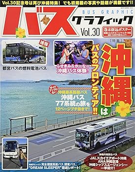 【中古】(非常に良い)バスグラフィック VOL.30 (NEKO MOOK)【メーカー名】【メーカー型番】【ブランド名】ネコ・パブリッシング 車・バイク, 雑誌 【商品説明】バスグラフィック VOL.30 (NEKO MOOK)初期不良に関する返品 商品到着から7日間以内に初期不良が発生した場合のみ、返品をお受けいたします。 お客様都合のキャンセル・返品 イメージと異なる、必要でなくなった等の理由によるキャンセル・返品は一切お受けしておりません。 付属品に関する確認 中古品は基本的に説明書、外箱、ドライバーインストール用CD-ROMは付属しておりません。 特にレンタル落ちの商品には、収納BOXや特典類など一切の付属品がないことをご理解ください。 また、商品名に「限定」や「保証」と記載があっても、特典や保証、ダウンロードコードは含まれておりません。 掲載内容と付属品が異なる場合、受注前に内容確認のメールをお送りいたします。 商品画像について 掲載されている写真は代表画像です。実際の商品とは異なる場合がありますので、予めご了承ください。 中古品の状態 中古品はキズや汚れがある場合がありますので、その点をご理解いただける方のみご購入ください。 在庫状況について 他のモールでも販売しているため、ご注文のタイミングによっては商品がご用意できない場合があります。 その場合、キャンセルのご連絡をさせていただきます。 上記ご理解の上、お買い求めいただけますようお願い申し上げます。 ご注文からお届けまで1．ご注文　　ご注文は24時間受け付けております 2．注文確認ご注文後、注文確認メールを送信します 3．在庫確認　多モールでも併売の為、在庫切れの場合はご連絡させて頂きます。　 ※中古品は受注後に、再メンテナンス、梱包しますのでお届けまで4〜10営業日程度とお考え下さい。 4．入金確認　前払い決済をご選択の場合、ご入金確認後に商品確保・配送手配を致します。 5．出荷 　配送準備が整い次第、出荷致します。配送業者、追跡番号等の詳細をメール送信致します。 6．到着　出荷後、1〜3日後に商品が到着します。 　※離島、北海道、九州、沖縄は遅れる場合がございます。予めご了承下さい。0