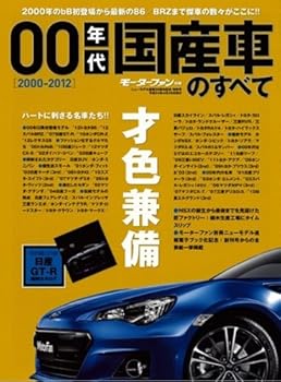 【中古】(非常に良い)00年代国産車のすべて: 日産リーフに至る激動の00年代の傑車たち!保存版記録集 (モーターファン別冊)【メーカー名】【メーカー型番】【ブランド名】【商品説明】00年代国産車のすべて: 日産リーフに至る激動の00年代の傑車たち!保存版記録集 (モーターファン別冊)初期不良に関する返品 商品到着から7日間以内に初期不良が発生した場合のみ、返品をお受けいたします。 お客様都合のキャンセル・返品 イメージと異なる、必要でなくなった等の理由によるキャンセル・返品は一切お受けしておりません。 付属品に関する確認 中古品は基本的に説明書、外箱、ドライバーインストール用CD-ROMは付属しておりません。 特にレンタル落ちの商品には、収納BOXや特典類など一切の付属品がないことをご理解ください。 また、商品名に「限定」や「保証」と記載があっても、特典や保証、ダウンロードコードは含まれておりません。 掲載内容と付属品が異なる場合、受注前に内容確認のメールをお送りいたします。 商品画像について 掲載されている写真は代表画像です。実際の商品とは異なる場合がありますので、予めご了承ください。 中古品の状態 中古品はキズや汚れがある場合がありますので、その点をご理解いただける方のみご購入ください。 在庫状況について 他のモールでも販売しているため、ご注文のタイミングによっては商品がご用意できない場合があります。 その場合、キャンセルのご連絡をさせていただきます。 上記ご理解の上、お買い求めいただけますようお願い申し上げます。 ご注文からお届けまで1．ご注文　　ご注文は24時間受け付けております 2．注文確認ご注文後、注文確認メールを送信します 3．在庫確認　多モールでも併売の為、在庫切れの場合はご連絡させて頂きます。　 ※中古品は受注後に、再メンテナンス、梱包しますのでお届けまで4〜10営業日程度とお考え下さい。 4．入金確認　前払い決済をご選択の場合、ご入金確認後に商品確保・配送手配を致します。 5．出荷 　配送準備が整い次第、出荷致します。配送業者、追跡番号等の詳細をメール送信致します。 6．到着　出荷後、1〜3日後に商品が到着します。 　※離島、北海道、九州、沖縄は遅れる場合がございます。予めご了承下さい。0