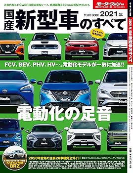 【中古】(非常に良い)2021年 国産 新型車 のすべて (モーターファン別冊 統括シリーズ Vol. 131)