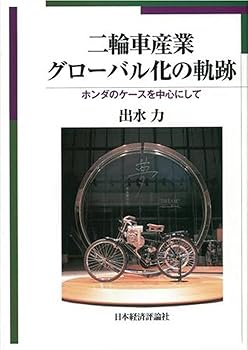 【中古】二輪車産業グローバル化の軌跡: ホンダのケースを中心にして【メーカー名】【メーカー型番】【ブランド名】【商品説明】二輪車産業グローバル化の軌跡: ホンダのケースを中心にして初期不良に関する返品 商品到着から7日間以内に初期不良が発生した場合のみ、返品をお受けいたします。 お客様都合のキャンセル・返品 イメージと異なる、必要でなくなった等の理由によるキャンセル・返品は一切お受けしておりません。 付属品に関する確認 中古品は基本的に説明書、外箱、ドライバーインストール用CD-ROMは付属しておりません。 特にレンタル落ちの商品には、収納BOXや特典類など一切の付属品がないことをご理解ください。 また、商品名に「限定」や「保証」と記載があっても、特典や保証、ダウンロードコードは含まれておりません。 掲載内容と付属品が異なる場合、受注前に内容確認のメールをお送りいたします。 商品画像について 掲載されている写真は代表画像です。実際の商品とは異なる場合がありますので、予めご了承ください。 中古品の状態 中古品はキズや汚れがある場合がありますので、その点をご理解いただける方のみご購入ください。 在庫状況について 他のモールでも販売しているため、ご注文のタイミングによっては商品がご用意できない場合があります。 その場合、キャンセルのご連絡をさせていただきます。 上記ご理解の上、お買い求めいただけますようお願い申し上げます。 ご注文からお届けまで1．ご注文　　ご注文は24時間受け付けております 2．注文確認ご注文後、注文確認メールを送信します 3．在庫確認　多モールでも併売の為、在庫切れの場合はご連絡させて頂きます。　 ※中古品は受注後に、再メンテナンス、梱包しますのでお届けまで4〜10営業日程度とお考え下さい。 4．入金確認　前払い決済をご選択の場合、ご入金確認後に商品確保・配送手配を致します。 5．出荷 　配送準備が整い次第、出荷致します。配送業者、追跡番号等の詳細をメール送信致します。 6．到着　出荷後、1〜3日後に商品が到着します。 　※離島、北海道、九州、沖縄は遅れる場合がございます。予めご了承下さい。0