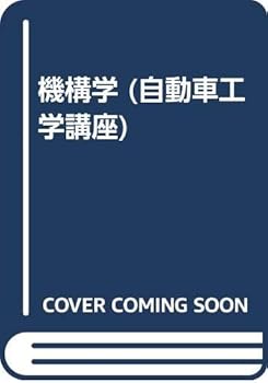 【中古】(非常に良い)機構学 (自動車工学講座)