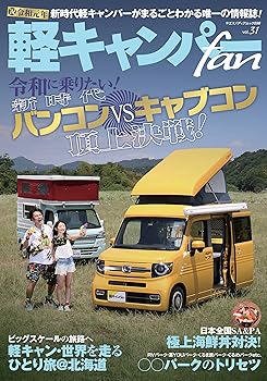 Rakuten - 【中古】(非常に良い)軽キャンパー fan vol.31 (ヤエスメディアムック596)