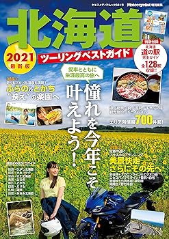 Car - 【中古】(非常に良い)北海道ツーリングベストガイド2021 (ヤエスメディアムック681)