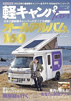 【中古】(非常に良い)軽キャンパーfan vol.41 (ヤエスメディアムック729)