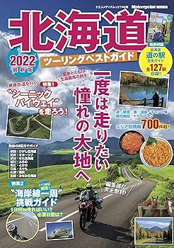 【中古】(非常に良い)北海道ツーリングベストガイド2022 (ヤエスメディアムック740)【メーカー名】【メーカー型番】【ブランド名】八重洲出版 車・バイク, 雑誌, スポーツ・アウトドア 【商品説明】北海道ツーリングベストガイド2022 (ヤエスメディアムック740)初期不良に関する返品 商品到着から7日間以内に初期不良が発生した場合のみ、返品をお受けいたします。 お客様都合のキャンセル・返品 イメージと異なる、必要でなくなった等の理由によるキャンセル・返品は一切お受けしておりません。 付属品に関する確認 中古品は基本的に説明書、外箱、ドライバーインストール用CD-ROMは付属しておりません。 特にレンタル落ちの商品には、収納BOXや特典類など一切の付属品がないことをご理解ください。 また、商品名に「限定」や「保証」と記載があっても、特典や保証、ダウンロードコードは含まれておりません。 掲載内容と付属品が異なる場合、受注前に内容確認のメールをお送りいたします。 商品画像について 掲載されている写真は代表画像です。実際の商品とは異なる場合がありますので、予めご了承ください。 中古品の状態 中古品はキズや汚れがある場合がありますので、その点をご理解いただける方のみご購入ください。 在庫状況について 他のモールでも販売しているため、ご注文のタイミングによっては商品がご用意できない場合があります。 その場合、キャンセルのご連絡をさせていただきます。 上記ご理解の上、お買い求めいただけますようお願い申し上げます。 ご注文からお届けまで1．ご注文　　ご注文は24時間受け付けております 2．注文確認ご注文後、注文確認メールを送信します 3．在庫確認　多モールでも併売の為、在庫切れの場合はご連絡させて頂きます。　 ※中古品は受注後に、再メンテナンス、梱包しますのでお届けまで4〜10営業日程度とお考え下さい。 4．入金確認　前払い決済をご選択の場合、ご入金確認後に商品確保・配送手配を致します。 5．出荷 　配送準備が整い次第、出荷致します。配送業者、追跡番号等の詳細をメール送信致します。 6．到着　出荷後、1〜3日後に商品が到着します。 　※離島、北海道、九州、沖縄は遅れる場合がございます。予めご了承下さい。0